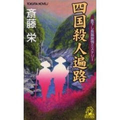 四国殺人遍路
