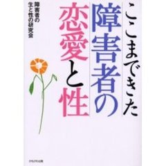 ここまできた障害者の恋愛と性