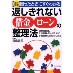 返しきれない借金ローンの整理法　困ったときにすぐわかる　債務者自身、その家族・友人のための多重債務の対処のしかた　改訂新版
