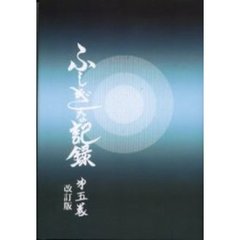 ふしぎな記録　第５巻　改訂版