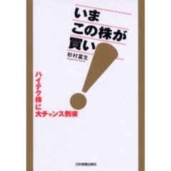 いまこの株が買い！　「ハイテク株」に大チャンス到来