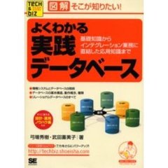 よくわかる実践データベース　基礎知識からインテグレーション業務に直結した応用知識まで