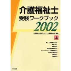 介護福祉士受験ワークブック　２００２上