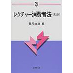 レクチャー消費者法　第２版