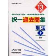 択一過去問集刑法　平成１３年度版上　総論