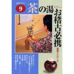 淡交テキスト　〔平成１３年〕９号　茶の湯お稽古必携　９