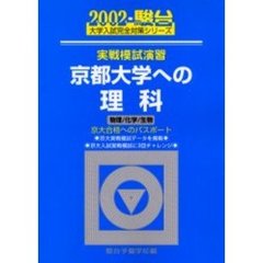 実戦模試演習京都大学への理科