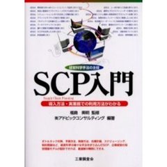 ＳＣＰ入門　経営科学手法の主役　導入方法・実業務での利用方法がわかる