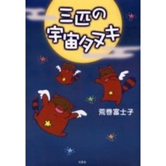 三匹の宇宙タヌキ/文芸社/荒巻富士子