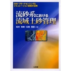 流砂系における流域土砂管理　ＧＩＳ・リモートセンシングとシミュレーション技術の活用