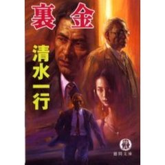 裏金