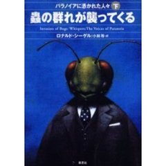 パラノイアに憑かれた人々　下　虫の群れが襲ってくる