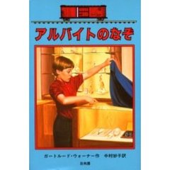 アルバイトのなぞ