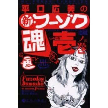 平口広美の新・フーゾク魂 しょの1ノ巻 通販｜セブンネットショッピング