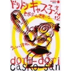 セガのゲームは世界いちぃぃぃ！　２　ドリドリキャス子さん　付：セゲいち！トレカ（４枚）　シール（１枚）　図（１枚）