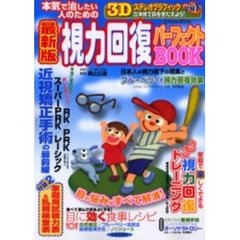 本気で治したい人のための視力回復パーフェクトＢＯＯＫ　最新版