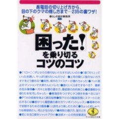 「困った！」を乗り切るコツのコツ　長電話の切り上げ方から、目の下のクマの隠し方まで…２３５の裏ワザ！