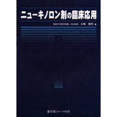 ニューキノロン剤の臨床応用