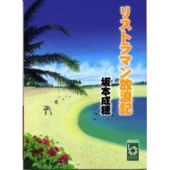 リストラマン放浪記