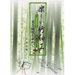楽しい竹細工　美と強度を求めて