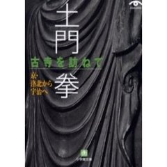 土門拳古寺を訪ねて　京・洛北から宇治へ