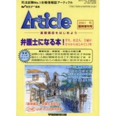 アーティクル　臨時増刊号（２００１秋）　ロースクール構想固まる！？／司法試験ガイド／司法試験科目攻略法