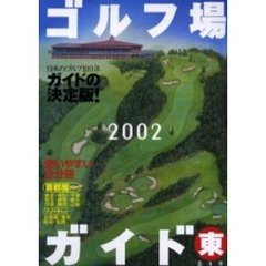 ゴルフ場ガイド２００２　東ＢＡＮ