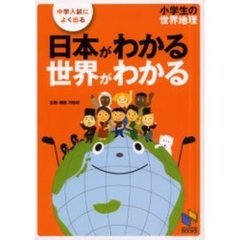 日本がわかる世界がわかる　小学生の世界地理