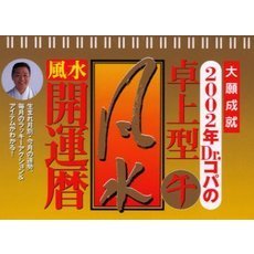 Ｄｒ．コパの卓上型風水開運暦　大願成就　２００２年