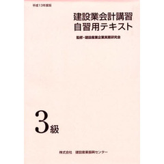 建設業会計講習・自習用テキスト３級　平成１３年度版