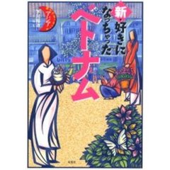 新・好きになっちゃったベトナム　南の元気を吸いこんじゃう
