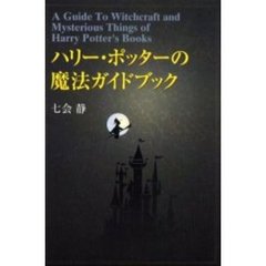 ハリー・ポッターの魔法ガイドブック