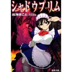 シャドウプリム