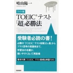 ＴＯＥＩＣテスト「超」必勝法