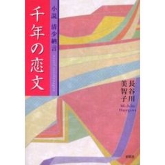千年の恋文　小説清少納言