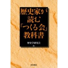 歴史家が読む「つくる会」教科書