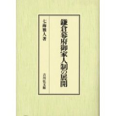 鎌倉幕府御家人制の展開