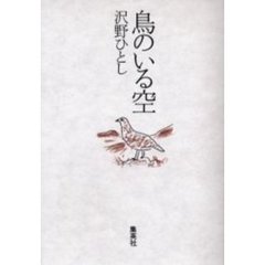 沢野ひとし／イラスト - 通販｜セブンネットショッピング