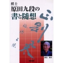 棋士・原田九段の書と随想