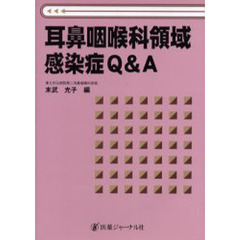 耳鼻咽喉科領域感染症Ｑ＆Ａ