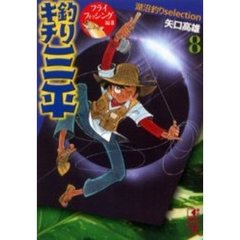 釣りキチ三平　湖沼釣りｓｅｌｅｃｔｉｏｎ　８　フライフィッシング編　２