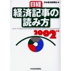 日経・経済記事の読み方　２００２年版