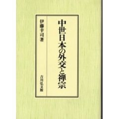 中世日本の外交と禅宗