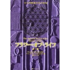 フラワー・オブ・ライフ　古代神聖幾何学の秘密　第１巻