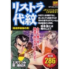 リストラ代紋　極道界最強の男