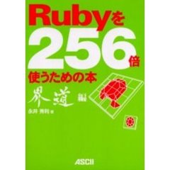 Ｒｕｂｙを２５６倍使うための本　界道編