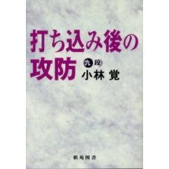 打ち込み後の攻防