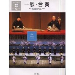 日本の楽器　日本の音　４　歌・合奏　付属資料：録音ディスク（１枚　１２ｃｍ）佐藤敏直音楽監修