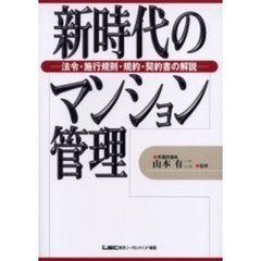 新時代のマンション管理　法令・施行規則・規約・契約書の解説