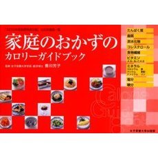 家庭のおかずのカロリーガイドブック　「五訂日本食品標準成分表」対応栄養価一覧
